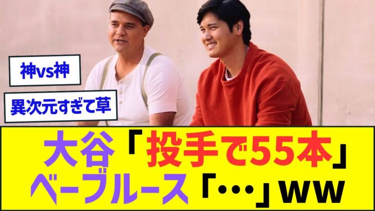 大谷翔平「投手で55本でした」ベーブルース「…」ww【MLB プロ野球 なんJ・ネット反応】