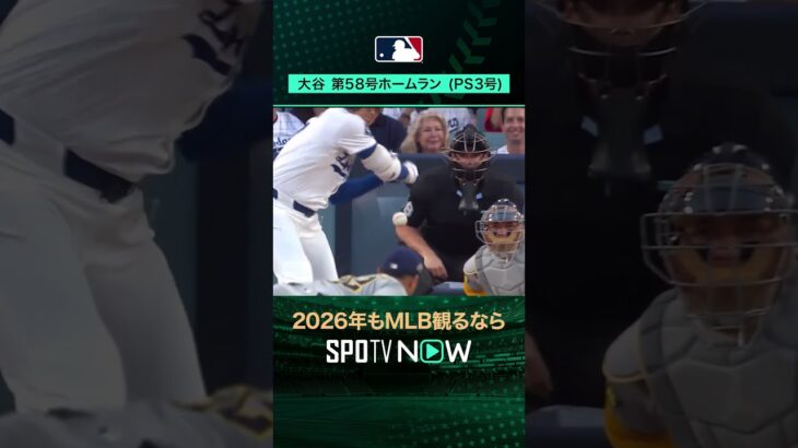 【日本人選手ホームラン集】大谷翔平 第58号ポストシーズン第3号ホームラン‼️10月18日 vsブリュワーズ🔥#shorts #SPOTVNOWシリーズ