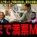 【涙腺崩壊】大谷翔平が7億ドルで救った「仲間の母の命」匿名の支援にレジェンド号泣