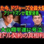 【速報】大谷翔平、号泣！ドジャース球団一同大パニック！フリードマン監督の電撃発表で7億ドル契約の闇が明らかに！