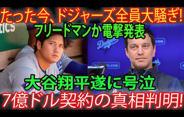 【速報】大谷翔平、号泣！ドジャース球団一同大パニック！フリードマン監督の電撃発表で7億ドル契約の闇が明らかに！
