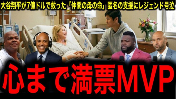【涙腺崩壊】大谷翔平が7億ドルで救った「仲間の母の命」匿名の支援にレジェンド号泣