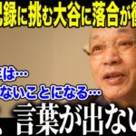 【大谷翔平】本塁打王＆サイヤング賞を目指す大谷に落合博満が衝撃本音「彼はまだ8割の力だ」落合だけが見抜いた大谷の異常すぎる”伸びしろ”にメディアも驚愕【海外の反応/MLB/野球】
