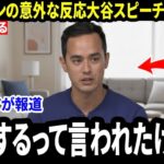 【大谷翔平】「失業を心配されたけど…」ベッツのトークショーに初出演した通訳ウィル・アイアトンBBWAA授賞式での“大谷の英語スピーチ旋風”後に語った本音
