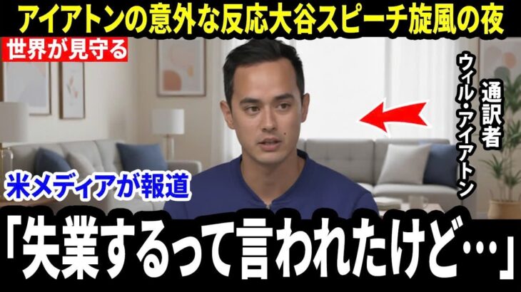 【大谷翔平】「失業を心配されたけど…」ベッツのトークショーに初出演した通訳ウィル・アイアトンBBWAA授賞式での“大谷の英語スピーチ旋風”後に語った本音