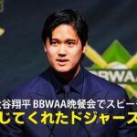 【大谷翔平 BBWAA晩餐会スピーチ】MVP受賞の喜びを語り、家族や球団へ感謝「私を信じてくれたドジャースに感謝」