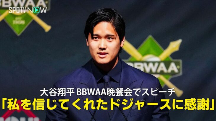 【大谷翔平 BBWAA晩餐会スピーチ】MVP受賞の喜びを語り、家族や球団へ感謝「私を信じてくれたドジャースに感謝」