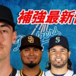 【大谷翔平】補強最新情報 ベリンジャー、バルデス、アライズ、ギャレン、スアレス、バシット、ジオリト　残るFA選手の動向は？