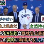 【海外の反応】 大谷翔平のFA契約は野球史上最高なのか? 7億ドルの契約に納得するLADファン