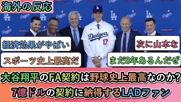 【海外の反応】 大谷翔平のFA契約は野球史上最高なのか? 7億ドルの契約に納得するLADファン