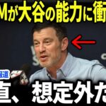 【大谷翔平】ドジャースGMが大谷翔平のまさかの能力に本音を暴露！！！