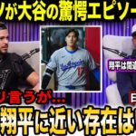 【大谷翔平】デーブ・ロバーツ監督が断言「大谷は間違いなくGOAT」――指揮官だけが知る二刀流という二つの人格のヤバさ【海外の反応/日本語字幕】