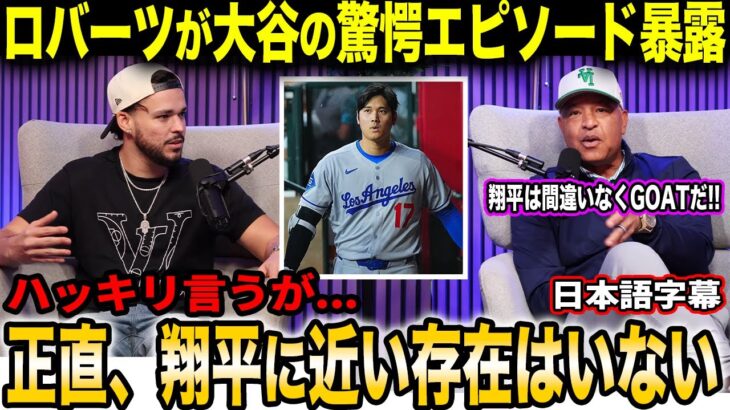 【大谷翔平】デーブ・ロバーツ監督が断言「大谷は間違いなくGOAT」――指揮官だけが知る二刀流という二つの人格のヤバさ【海外の反応/日本語字幕】