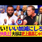 「いい加減にしろ！」大谷翔平の史上最高(GOAT)論争が米国で勃発！否定派を黙らせたレジェンド達の叫び！「大谷は野球界の最終ボスだ！」MLB全選手vs大谷のレイドバトル開幕へｗ【最新情報／海外の反応】