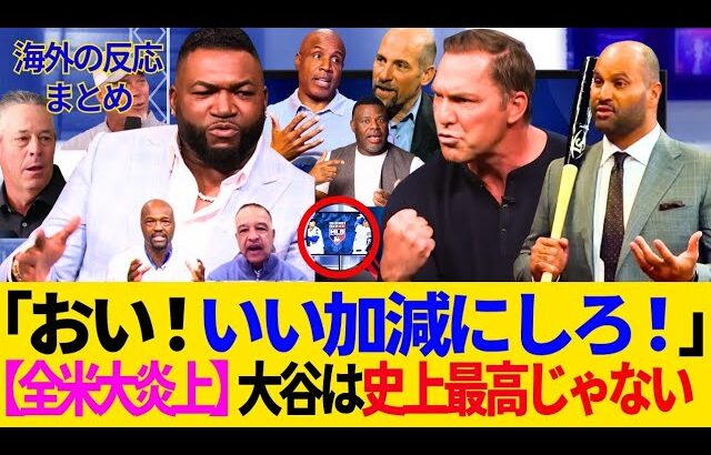 「いい加減にしろ！」大谷翔平の史上最高(GOAT)論争が米国で勃発！否定派を黙らせたレジェンド達の叫び！「大谷は野球界の最終ボスだ！」MLB全選手vs大谷のレイドバトル開幕へｗ【最新情報／海外の反応】