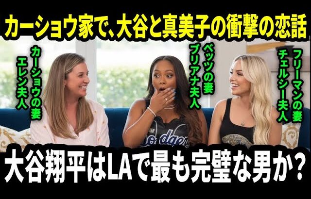 大谷翔平が田中真美子に注ぐ愛情に、ドジャース妻会が“嫉妬”する理由が全米で話題となっている。大谷翔平はLAで最も理想の男か？