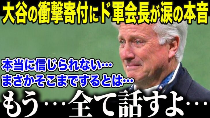 【大谷翔平】LAの大規模火災から1年…ドジャース会長が大谷の”衝撃的な寄付額”に涙の告白「本当に…頭が上がらないよ…」報道されなかった”もう一つの支援”に全米が感動【海外の反応/MLB/野球】