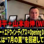「山本由伸と大谷翔平の投手起用プランは？」――ドジャースの球団編成本部長が、カイル・タッカー＋エドウィン・ディアスの“MASTER PLAN”とWBCについて率直に語った【日本語字幕】【海外の反応 】