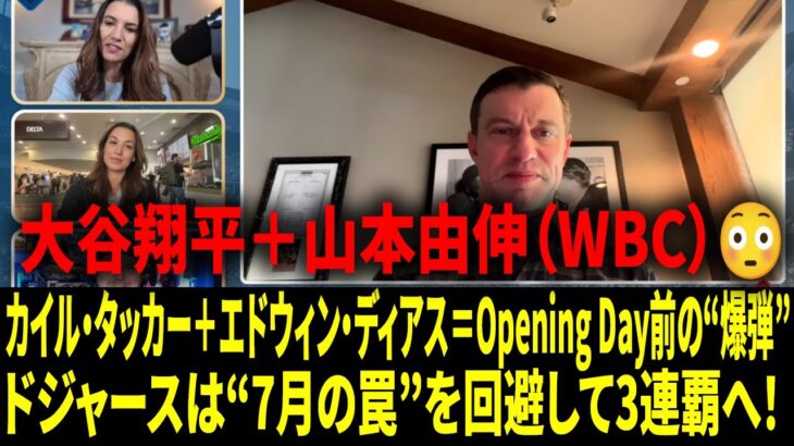 「山本由伸と大谷翔平の投手起用プランは？」――ドジャースの球団編成本部長が、カイル・タッカー＋エドウィン・ディアスの“MASTER PLAN”とWBCについて率直に語った【日本語字幕】【海外の反応 】