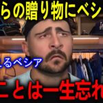 家庭の事情で離脱したベシアへ大谷翔平が送った贈り物の中身とメッセージに感涙！「ショウヘイ…本当にありがとう…」【海外の反応 MLBメジャー 野球】