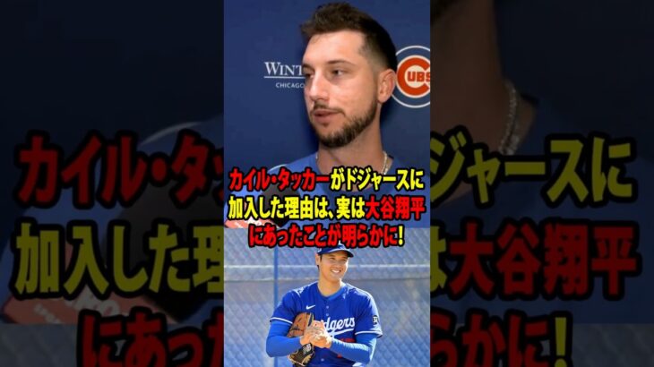 【大谷翔平】カイル・タッカーがドジャースに加入した理由は、実は大谷翔平にあったことが明らかに！【海外の反応 MLBメジャー 野球】