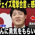【大谷翔平】岡本和真ブルージェイズと電撃合意に大谷翔平が放った“感涙発言”を米メディアが報道【海外の反応 MLBメジャー 野球】
