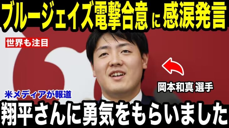 【大谷翔平】岡本和真ブルージェイズと電撃合意に大谷翔平が放った“感涙発言”を米メディアが報道【海外の反応 MLBメジャー 野球】