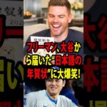 【大谷翔平】フリーマン、大谷から届いた“日本語の年賀状”に大爆笑！【海外の反応 MLBメジャー 野球】