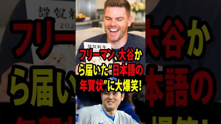 【大谷翔平】フリーマン、大谷から届いた“日本語の年賀状”に大爆笑！【海外の反応 MLBメジャー 野球】