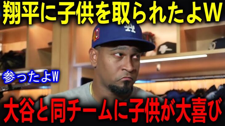 アメリカ中の子供が大谷翔平に憧れて野球を始める時代!! ディアス一家も例外ではなかった【海外の反応 MLBメジャー 野球】