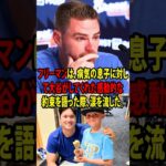 【大谷翔平】フリーマンは、病気の息子に対して大谷がしてくれた感動的な約束を語った際、涙を流した。【海外の反応 MLBメジャー 野球】