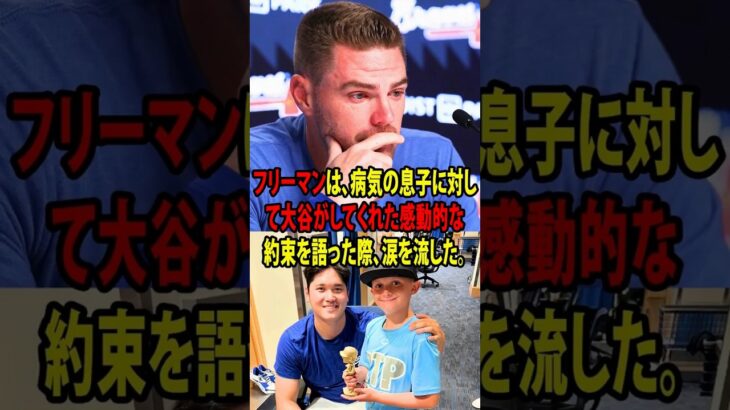 【大谷翔平】フリーマンは、病気の息子に対して大谷がしてくれた感動的な約束を語った際、涙を流した。【海外の反応 MLBメジャー 野球】