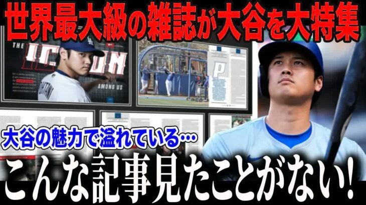 【大谷翔平】米国スポーツ誌が大谷の魅力を大特集！「大谷は野球選手の限界を超えた…」全米から称賛の嵐【海外の反応⧸MLB】