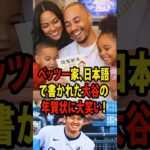 【大谷翔平】ベッツ一家、日本語で書かれた大谷の年賀状に大笑い！【海外の反応 MLBメジャー 野球】