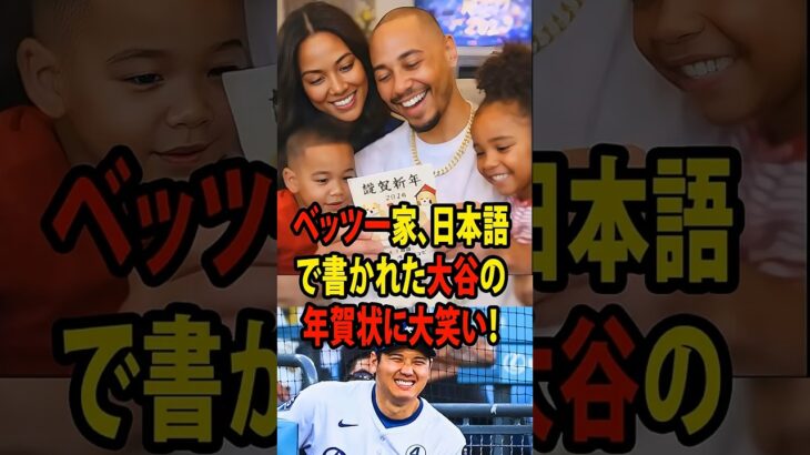 【大谷翔平】ベッツ一家、日本語で書かれた大谷の年賀状に大笑い！【海外の反応 MLBメジャー 野球】