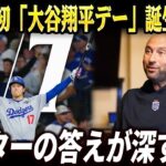 MLB史上初「大谷翔平デー」誕生の真相──ベッツ×ジャッジが語った“特別扱い”の本質、ジーターが見抜いた“時代の変わり目”