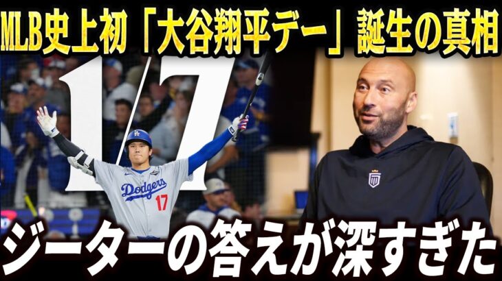 MLB史上初「大谷翔平デー」誕生の真相──ベッツ×ジャッジが語った“特別扱い”の本質、ジーターが見抜いた“時代の変わり目”