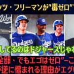 【大谷翔平】「野球を壊してるのはドジャースじゃない」コーハードが痛快断言！“才能は全部、でもエゴはゼロ”―この完璧さが逆に憎まれる理由がエグい【海外の反応/MLB/野球】