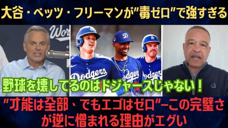 【大谷翔平】「野球を壊してるのはドジャースじゃない」コーハードが痛快断言！“才能は全部、でもエゴはゼロ”―この完璧さが逆に憎まれる理由がエグい【海外の反応/MLB/野球】