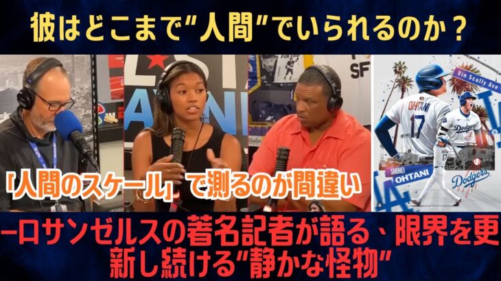 【大谷翔平】「彼はどこまで“人間”でいられるのか？」―ロサンゼルスの著名記者が語る、限界を更新し続ける“静かな怪物”「人間のスケール」で測るのが間違い【海外の反応/MLB/野球】