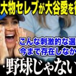 【大谷翔平】世界のハリウッドセレブたちが生の大谷に大興奮「翔平ほど刺激的な選手はいないわ…」全米の著名人たちが大谷を“史上最高”と絶賛する理由とは？【海外の反応/MLB/メジャー/野球】
