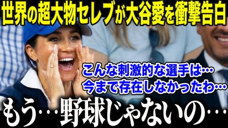 【大谷翔平】世界のハリウッドセレブたちが生の大谷に大興奮「翔平ほど刺激的な選手はいないわ…」全米の著名人たちが大谷を“史上最高”と絶賛する理由とは？【海外の反応/MLB/メジャー/野球】