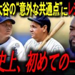 異常としか言えない…大谷翔平の異常すぎる練習にレジェンド「あいつは病人間じゃない…」【ビッグパピ/MLBニュース】