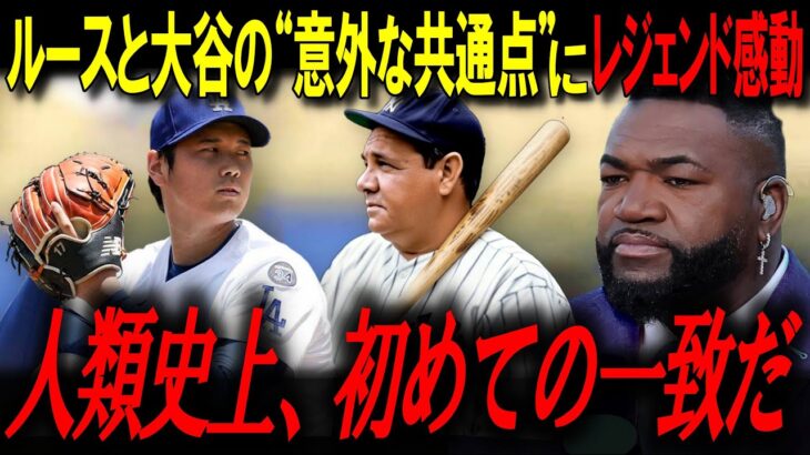 異常としか言えない…大谷翔平の異常すぎる練習にレジェンド「あいつは病人間じゃない…」【ビッグパピ/MLBニュース】