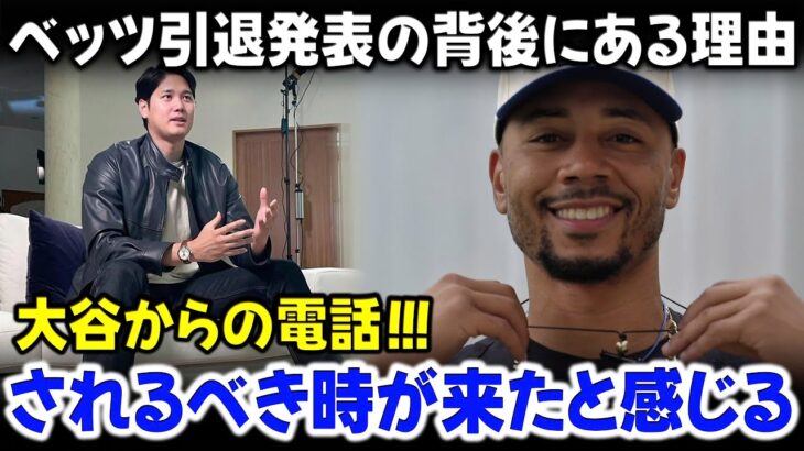 ベッツの引退発表を聞いた大谷翔平の衝撃的な反応：「まさか…」MLBのスーパースターがキャリアの絶頂期に引退を決意した真相。