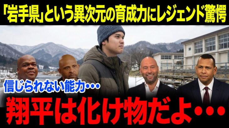 【大谷翔平】なぜ岩手から次々とメジャーリーガーが生まれるのか？「偶然じゃない…」米国が震撼した“異次元の育成力”【海外の反応/MLB/メジャー/野球】