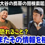 ベッツが大谷翔平の衝撃的な検索履歴を明かす！！！「翔平はおそらく…」MLBの野球スターが恐れるそのことは、ドジャースの同僚をも驚愕させる。