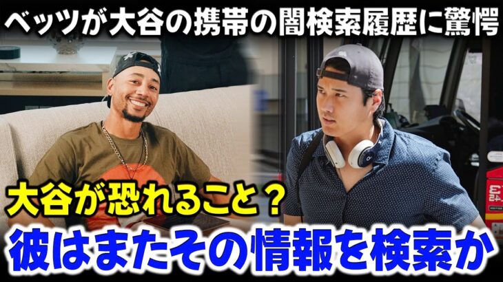 ベッツが大谷翔平の衝撃的な検索履歴を明かす！！！「翔平はおそらく…」MLBの野球スターが恐れるそのことは、ドジャースの同僚をも驚愕させる。