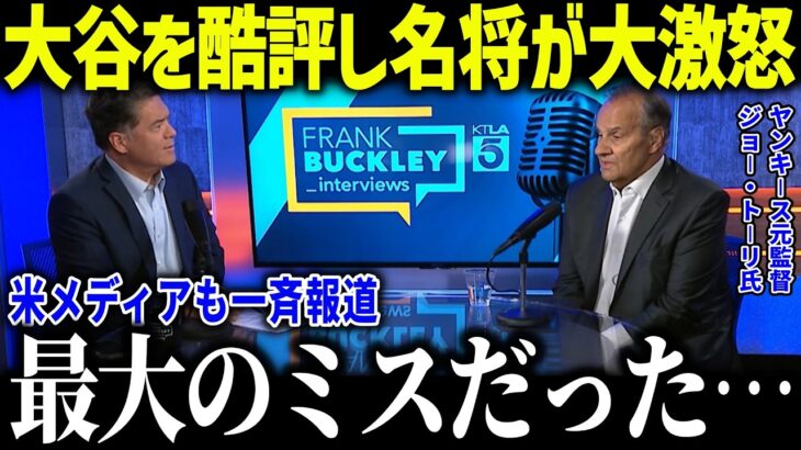 【大谷翔平】名将トーリが米スカウト陣に大激怒！「米史上最大のミス…」日本人の基準を変えた松井秀喜の差とは？【海外の反応/MLB/メジャー/野球】