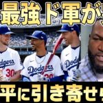 MLBでも別格の大谷翔平にみんな引き寄せられる理由とは？【ドジャース】